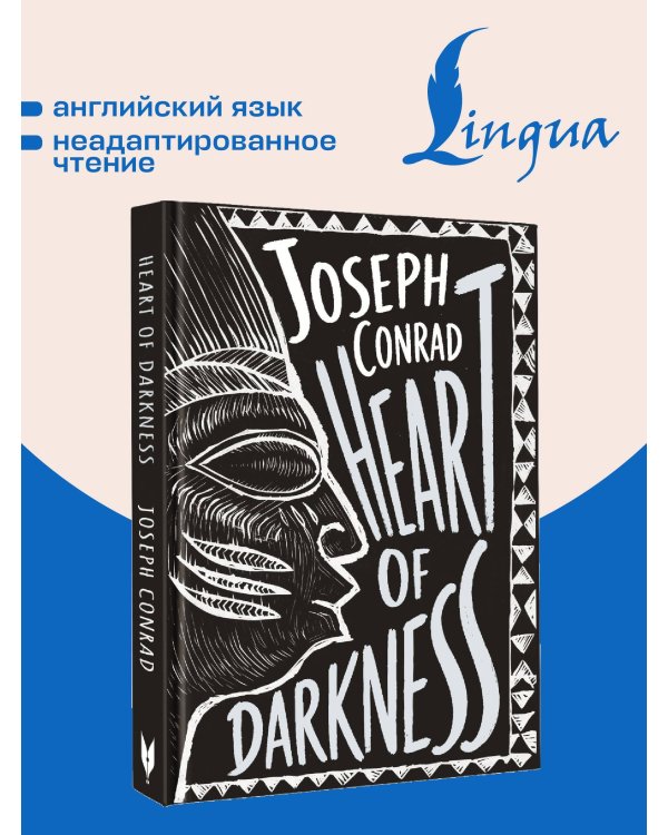 Heart of Darkness = Сердце тьмы