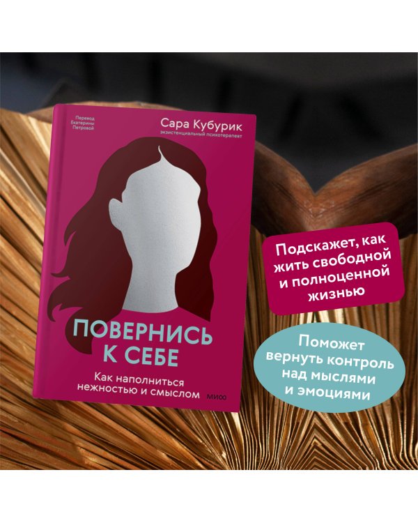 Повернись к себе. Как наполниться нежностью и смыслом
