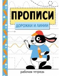 Прописи. Рабочая тетрадь.Дорожки и линии