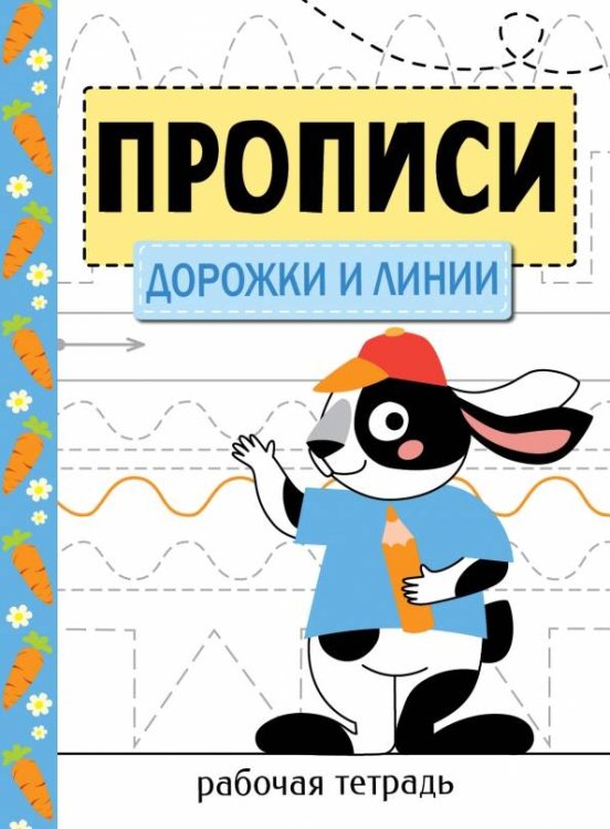 Прописи. Рабочая тетрадь (Стрекоза) Прописи. Рабочая тетрадь.Дорожки и линии