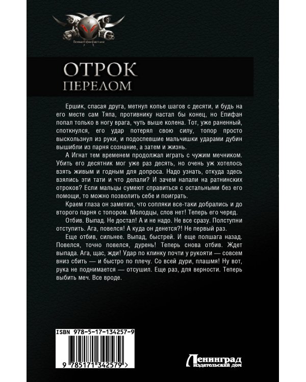 Отрок. Перелом