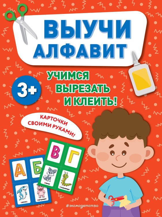 Учимся вырезать и клеить Выучи алфавит
