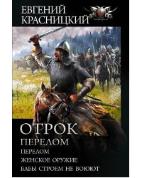 Отрок. Перелом