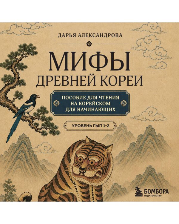 Дополнительное изображение книги «Мифы Древней Кореи. Пособие для чтения на корейском для начинающих. Уровень ГЫП 1-2»