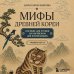 Дополнительное изображение книги «Мифы Древней Кореи. Пособие для чтения на корейском для начинающих. Уровень ГЫП 1-2»