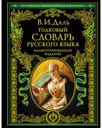 Толковый словарь русского языка: иллюстрированное издание