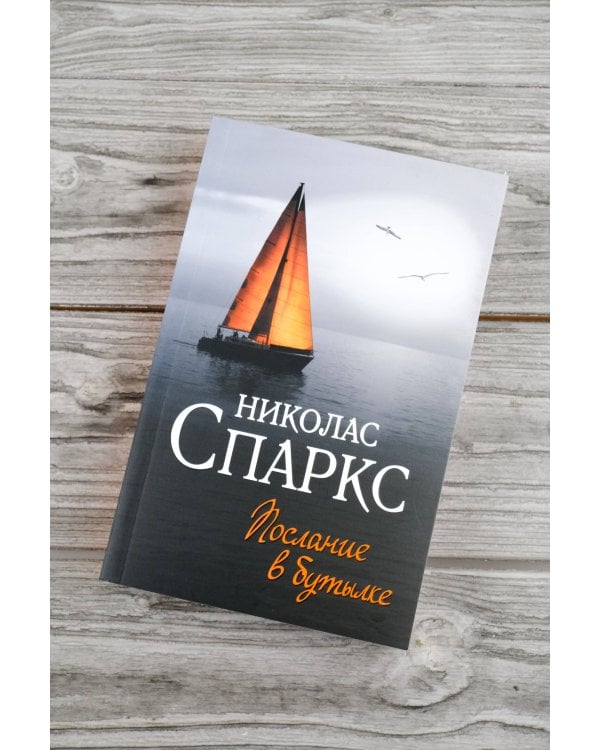 Послание в бутылке