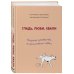 Гладь, люби, хвали. Нескучное руководство по воспитанию собаки
