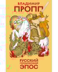 Русский героический эпос