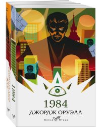 Набор "Оруэлл: самые известные произведения" (из 2-х книг: "1984", "Скотный двор. Эссе")