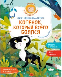 Котёнок, который всего боялся