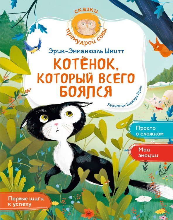 Обложка книги «Котёнок, который всего боялся» — Шмитт Эрик-Эмманюэль, ISBN 9785389316904