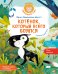 Обложка книги «Котёнок, который всего боялся» — Шмитт Эрик-Эмманюэль, ISBN 9785389316904