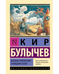 Миллион приключений. Заповедник сказок