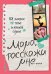 Мама, расскажи мне… 101 вопрос о тебе и нашей семье