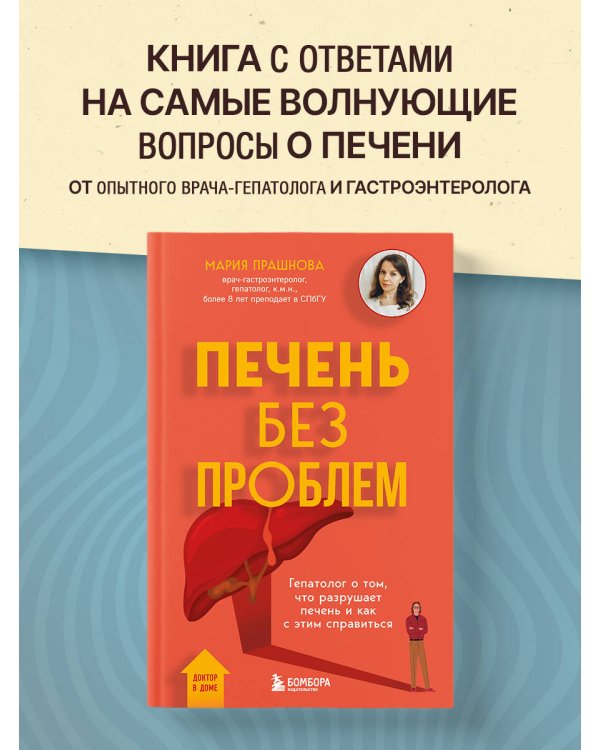 Печень без проблем. Гепатолог о том, что разрушает печень и как с этим справиться