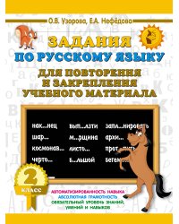 Задания по русскому языку для повторения и закрепления учебного материала. 2 класс
