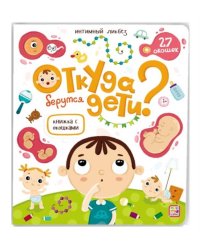 Книжка с окошками. Откуда берутся дети