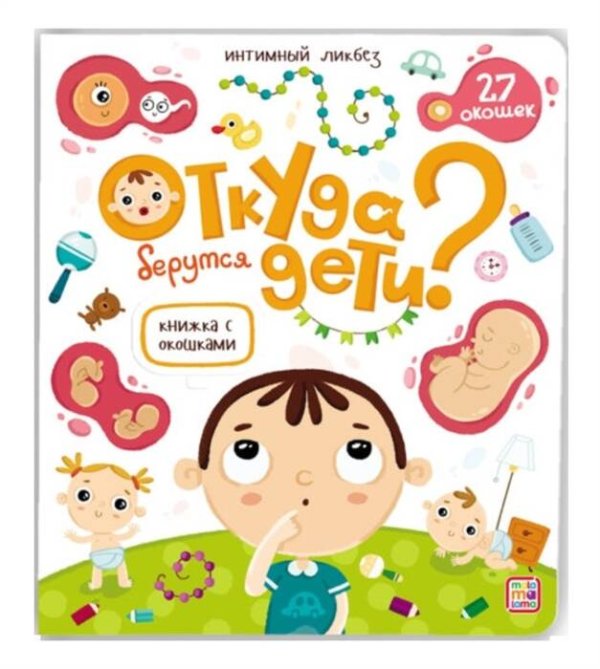 Книжка с окошками. Откуда берутся дети