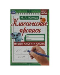 Пишем слоги и слова . Жукова М.А. Классические прописи. 145х210мм. Скрепка. 8 стр. Умка в кор.100шт