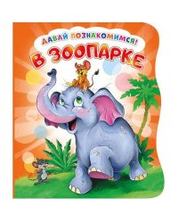 Давай познакомимся. В зоопарке. Развивающая книга EVA