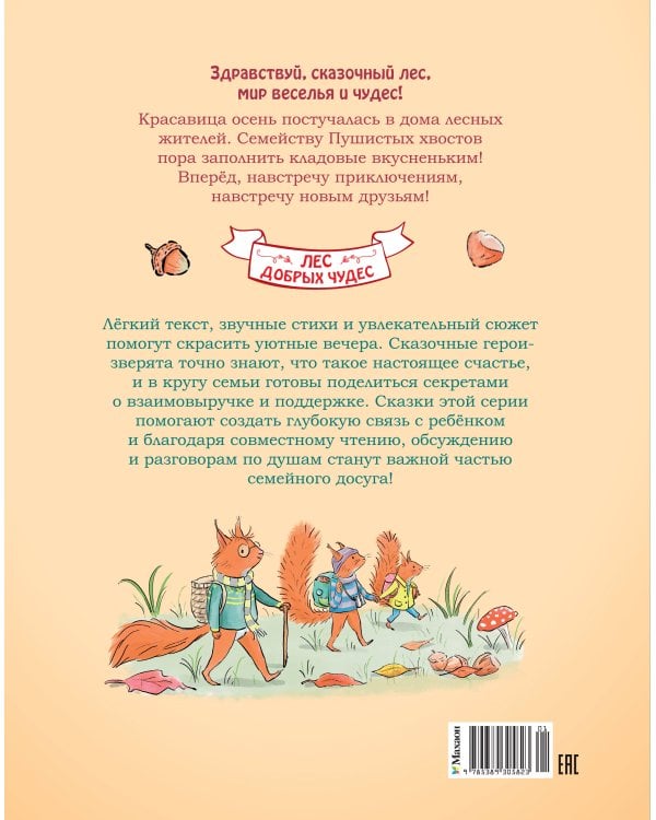 Дополнительное изображение книги «Ореховый поход Пушистых хвостов»