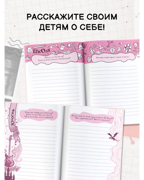 Мама, расскажи мне… 101 вопрос о тебе и нашей семье