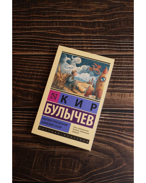 Миллион приключений. Заповедник сказок