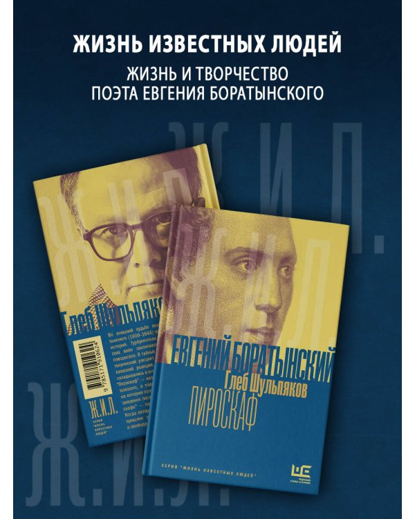 Дополнительное изображение книги «Евгений Боратынский в зеркалах эпохи. Пироскаф»