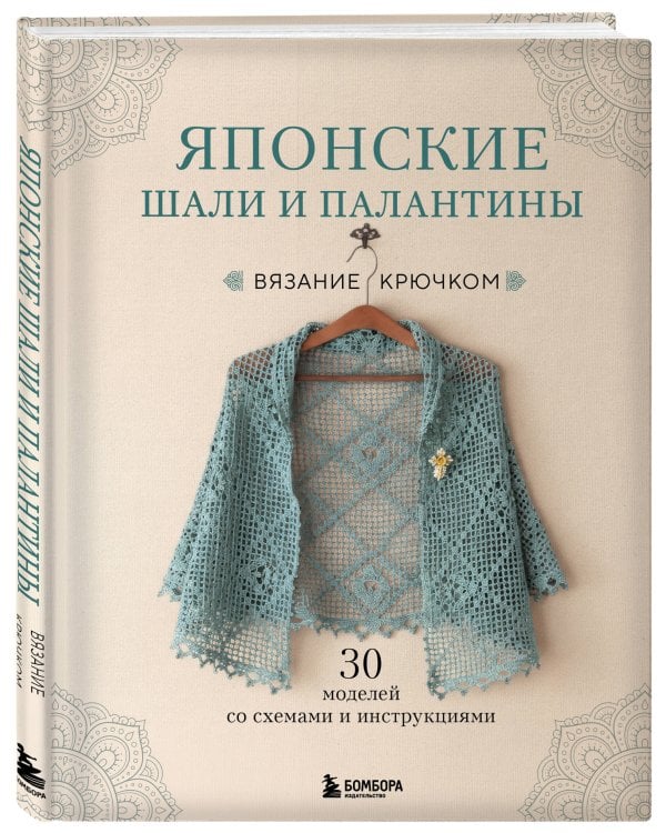 Японские шали и палантины. Вязание крючком. 30 моделей со схемами и инструкциями