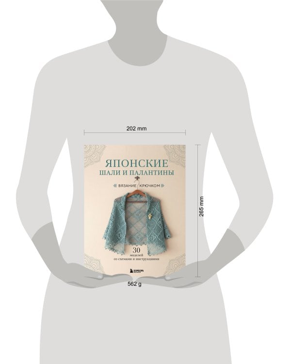 Японские шали и палантины. Вязание крючком. 30 моделей со схемами и инструкциями