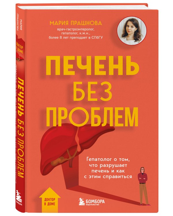 Печень без проблем. Гепатолог о том, что разрушает печень и как с этим справиться