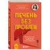 Печень без проблем. Гепатолог о том, что разрушает печень и как с этим справиться