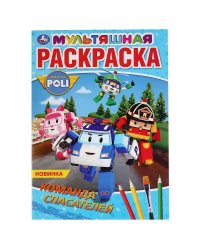 "УМКА". КОМАНДА СПАСАТЕЛЕЙ. РОБОКАР ПОЛИ (ПЕРВАЯ РАСКРАСКА А4 МУЛЬТЯШНАЯ) ОБЪЕМ: 16 СТР. в кор.50шт