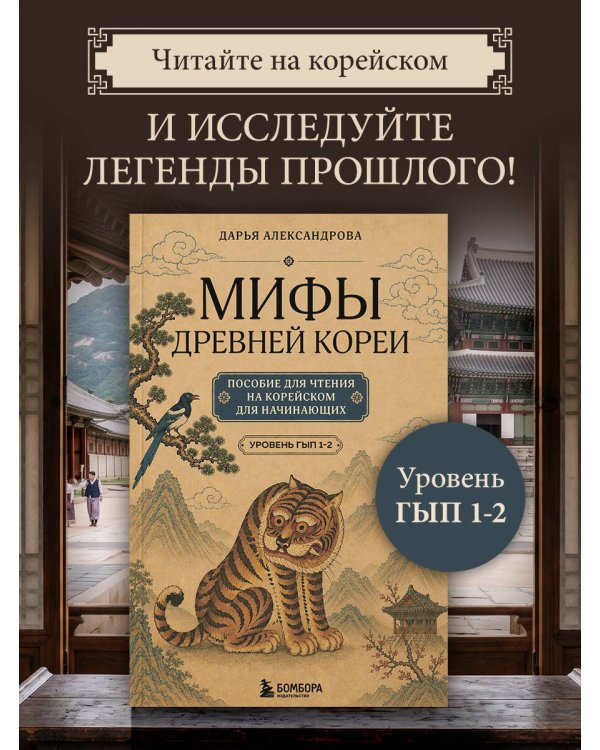 Дополнительное изображение книги «Мифы Древней Кореи. Пособие для чтения на корейском для начинающих. Уровень ГЫП 1-2»