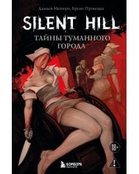 Silent Hill. Тайны туманного города