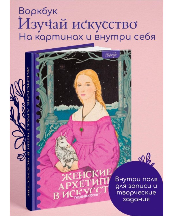 Женские архетипы в искусстве. Воительница, мать, обольстительница