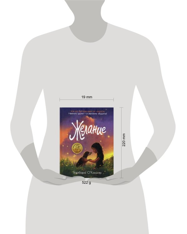 Желание. О'Коннор Б.