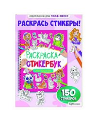РАСКРАСКА СТИКЕРБУК на гребне. ДЛЯ ДЕВОЧЕК
