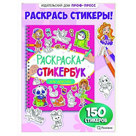 РАСКРАСКА СТИКЕРБУК на гребне. ДЛЯ ДЕВОЧЕК
