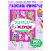 РАСКРАСКА СТИКЕРБУК на гребне. ДЛЯ ДЕВОЧЕК