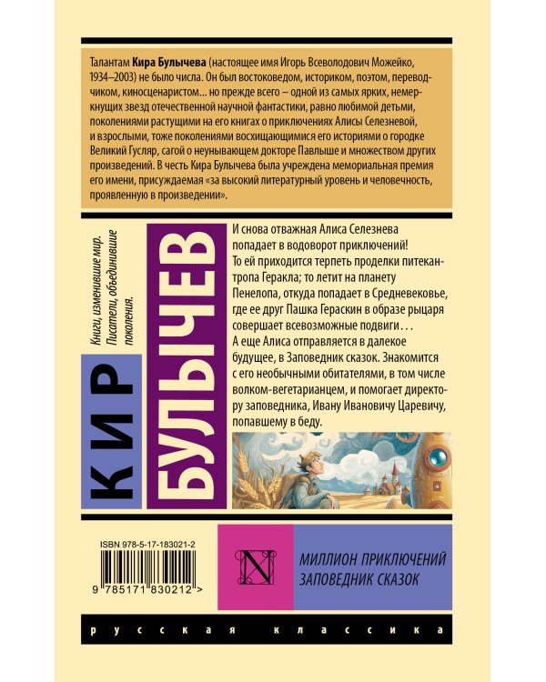 Миллион приключений. Заповедник сказок