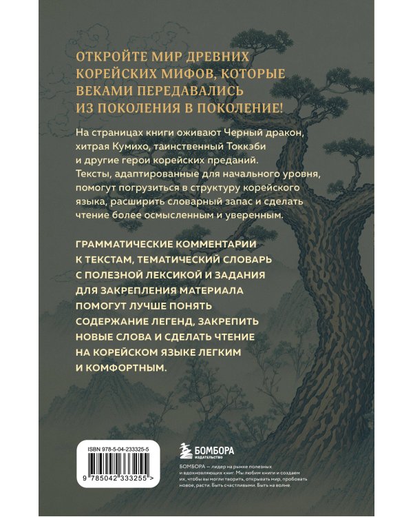 Дополнительное изображение книги «Мифы Древней Кореи. Пособие для чтения на корейском для начинающих. Уровень ГЫП 1-2»