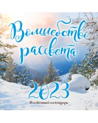 Волшебство рассвета. Календарь настенный на 2023 год (300х300 мм)