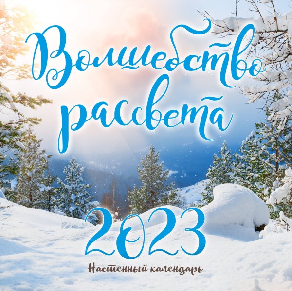 Волшебство рассвета. Календарь настенный на 2023 год (300х300 мм)