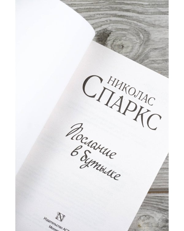 Послание в бутылке