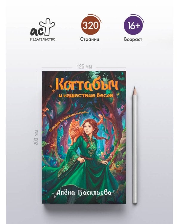 Дополнительное изображение книги «Коттабыч и нашествие бесов»