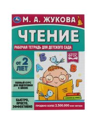 Чтение. Жукова М. А. Рабочая тетрадь для детского сада. 200х260 мм. 32 стр. 1+1 Умка в кор.40шт