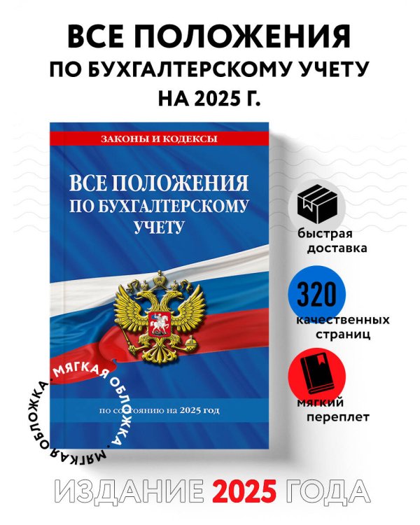 Все положения по бухгалтерскому учету на 2025 г.