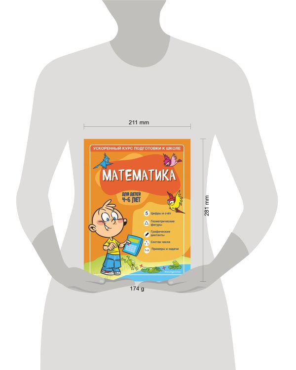 Математика: для детей 4-6 лет